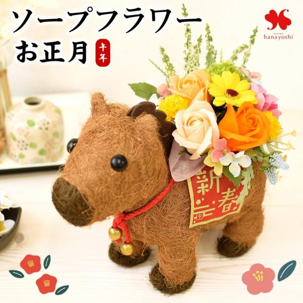 2026 正月飾り 正月 花 ソープフラワー アレンジ in 午 バスケット 干支アレンジ お正月 ...