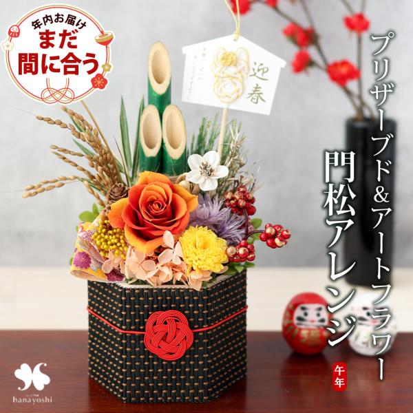 正月飾り 新作 門松 ミニ プリザーブドフラワー 2026 招福明花 うま年 ver お正月 花 お...