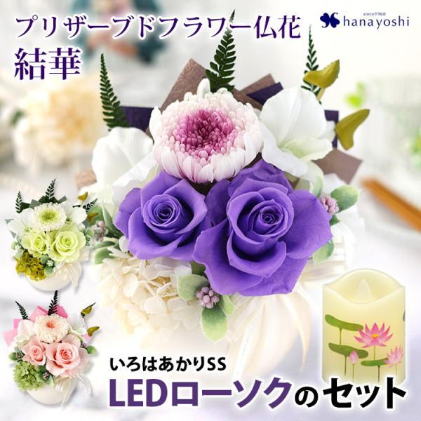 仏花 プリザーブドフラワー 花とLEDローソク セット お供えアレンジメント 結華(ゆいか) と い...