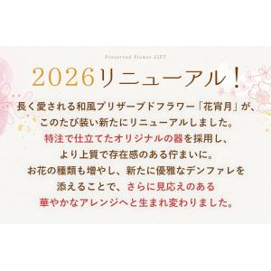 プリザーブドフラワー 敬老の日 花 和風 花宵...の詳細画像1