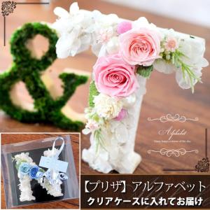 プリザーブドフラワー ギフト 結婚祝い 結婚式 誕生日 プレゼント ホコリよけになるクリアケース付に  アルファベット イニシャルなどに