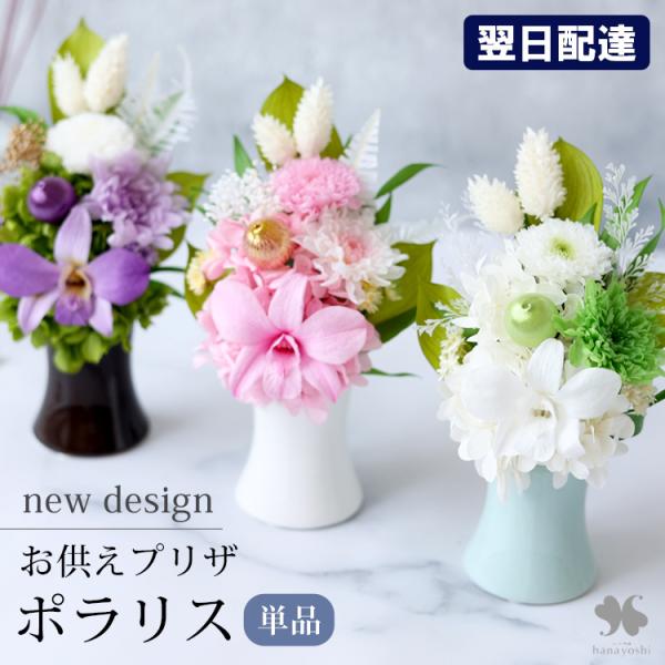 お供え お悔やみ プリザーブドフラワー 仏花 お盆 花 49日 法要 一周忌 命日 法事 仏壇用 贈...