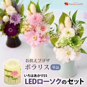 仏花 プリザーブドフラワー 花とLEDローソク セット お供えアレンジメント ポラリス と いろはあかりSSのセット 仏壇用 法事 命日 一周忌 三回忌 お彼岸