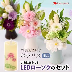 仏花 プリザーブドフラワー 花とLEDローソク セット お供えアレンジメント ポラリス と いろはあかりSのセット 仏壇用 法事 命日 一周忌 三回忌 お彼岸