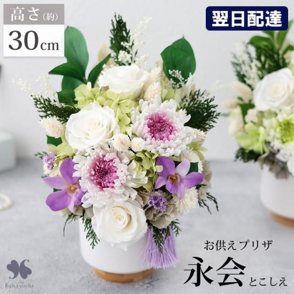 お供え お悔やみ プリザーブドフラワー 仏花 大きい 枯れない お盆 花 49日 法要 一周忌 命日...