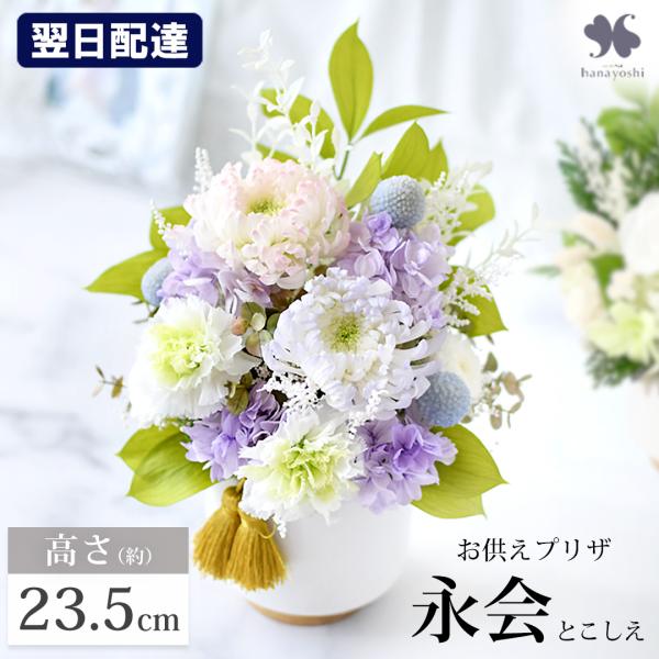 お供え プリザーブドフラワー 仏花 大きい 枯れない お供え用アレンジメント 永会 かすみ お悔やみ...