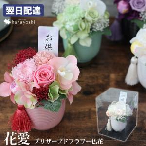 お供え 仏花 プリザーブドフラワー＆アーティフィシャルフラワー