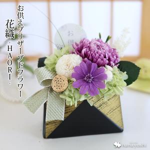 お供え 仏花 プリザーブドフラワー 花織 -HAORI- 仏壇 お供え用アレンジメント ブリザードフラワー お悔やみ 花 御供 一周忌 三回忌 命日 贈り物 喪中見舞い
