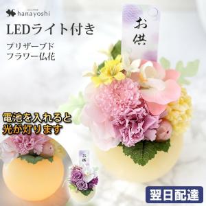 送料無料 お供え 仏花 プリザーブドフラワー LEDライト ふんわり灯る 光桃 こうとう 光葵 こうき 仏壇 お悔やみ 贈り物 法事 造花 49日 一周忌 造花