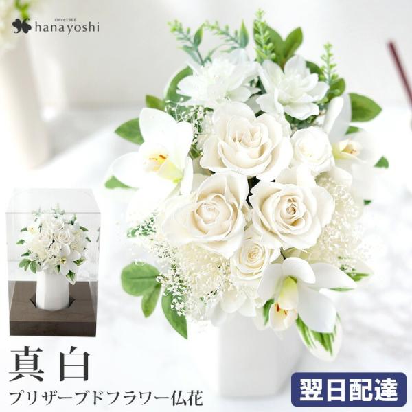 送料無料 お供え 仏花 プリザーブドフラワー＆アーティフィシャルフラワー Eternal Life ...