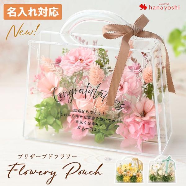 プリザーブドフラワー 名入れ 文字入れ 対応 フローリーポーチ 誕生日 枯れない花 プレゼント ギフ...