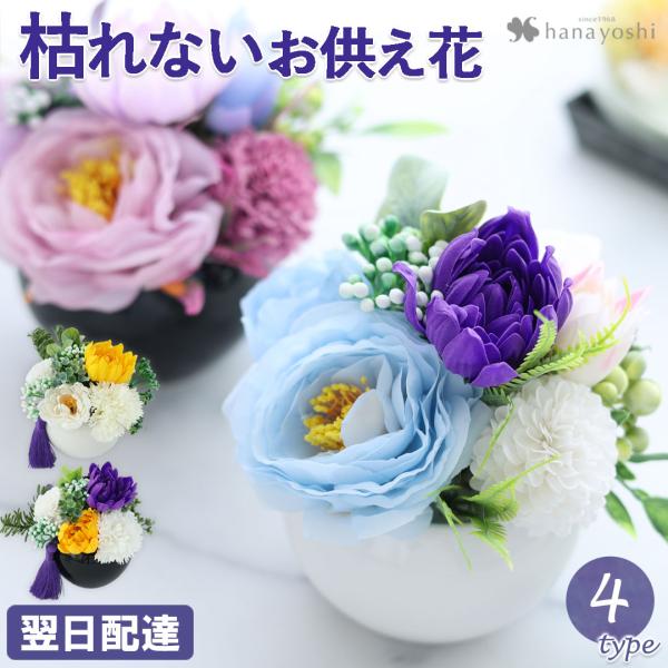 お供え 花 ソープフラワー 仏花  枯れない お供え用アレンジメント シャボンフラワー 選べる4種類...