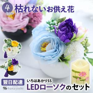 お供え ソープフラワー 仏花 花とLEDローソク セット お供えアレンジメント 4種のシャボンフラワー と いろはあかりSSのセット 法事 命日 一周忌 法事 お彼岸