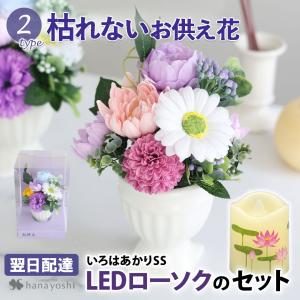 お供え ソープフラワー 仏花 花とLEDローソク セット お供えアレンジメント 2種のシャボンフラワー と いろはあかりSSのセット 法事 命日 一周忌 法事 お彼岸