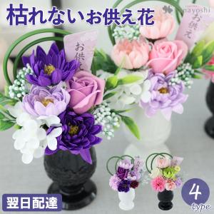 お供え 花 ソープフラワー 仏花  枯れない お供え用アレンジメント シャボンフラワー 選べる4種類 お悔やみ 供花 贈り物 一周忌 アートフラワー お供え花 お彼岸