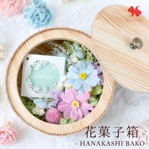 プリザーブドフラワー 花菓子箱 - HANAKASHI BAKO- アレンジメント 誕生日 花 プレゼント ギフト 枯れない ボックスアレンジ box 和風 女性 妻 おしゃれ 誕生日
