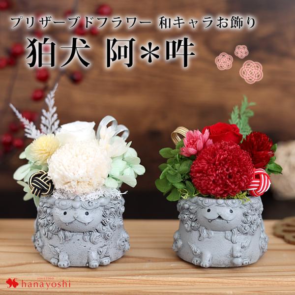 即日発送対応 プリザーブドフラワー 和キャラお飾り 狛犬 阿＊吽 リトルレジンポット 和風 花 お花...
