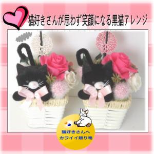 猫好きさんへ 黒猫のプリザーブドフラワー 高さ15cm ケース入り 誕生日ギフト