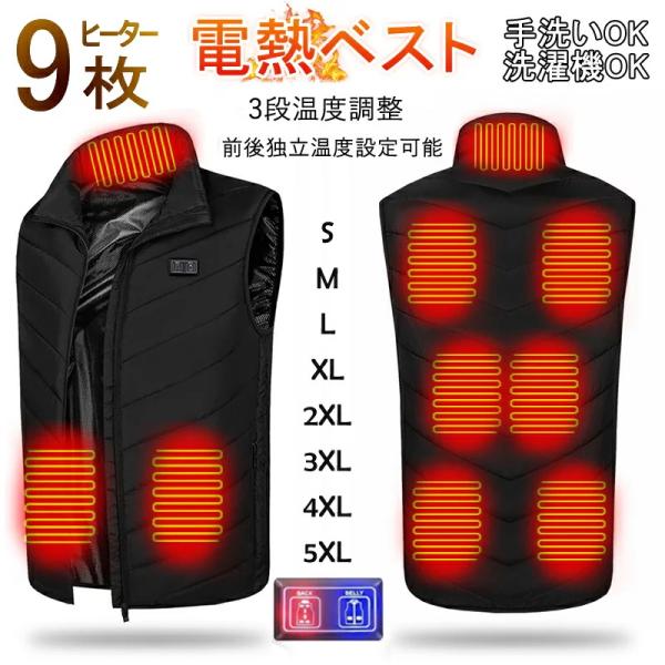 3段階調温 加熱パネル9枚 電熱ベスト 加熱ベスト ヒーター ヒーター 電熱ジャケット ベスト 3段...