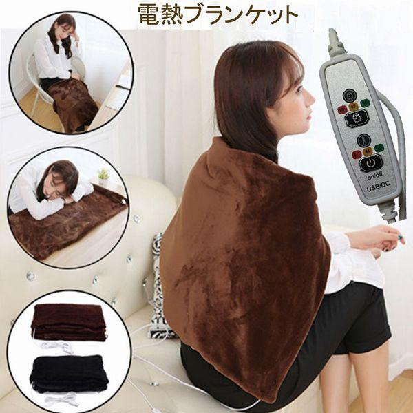 電気ブランケット 電気ひざ掛け 電気毛布 ひざ掛け 肩掛け 電気毛布 USBブランケット 裏起毛 ブ...