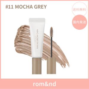 【国内発送】rom&nd ロムアンド ハンオールブロウカラ #11 MOCHA GREY(モカグレー) 9g 眉マスカラ アイブロウマスカラ 韓国コスメ 正規品
