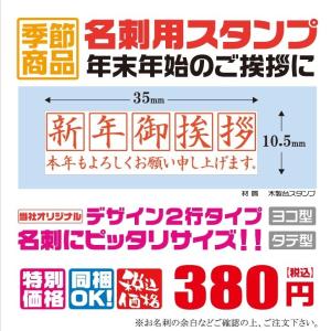 定型ゴム印　名刺用ご挨拶ゴム印　35ｍｍ×10.5ｍｍ　横型　縦型　新年ご挨拶　2行タイプ　新年御挨拶　本年もよろしくお願い申し上げます　安い　５｜hanco-style