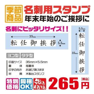 定型ゴム印　名刺用ご挨拶ゴム印　35ｍｍ×5.5ｍｍ　横型　縦型　転任ご挨拶　ハンコ　はんこ　印鑑　会社印　ビジネス印　安い　10｜hanco-style