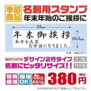 定型ゴム印　名刺用ご挨拶ゴム印　35ｍｍ×10.5ｍｍ　横型　縦型　年末ご挨拶　本年も大変お世話になりました　2行タイプ　　安い　16｜hanco-style