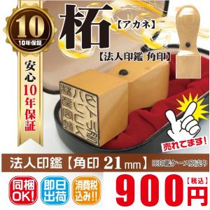 【即日発送可】印鑑　はんこ  角印　21ｍｍ　柘　安い　電子印鑑同梱OK　法人印　印章　会社設立