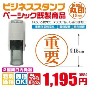 ビジネススタンプ印既製品　直径15ｍｍ　法人印　丸印　事務用印　文具　はんこ　印鑑　スタンプ　選べる書体　1文字　2文字