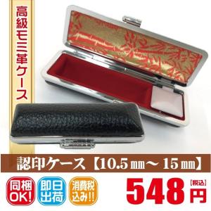 印鑑ケース　ハンコケース　10.5ｍｍ　12ｍｍ　13