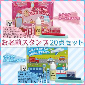 お名前スタンプ 20点セット 印鑑 はんこ ハンコ スタンプ 名前 苗字 ネーム印 回転式 キャップレス 安い 入学祝い｜hanco-style