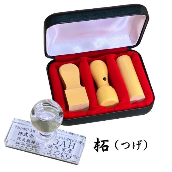 開業パック ベーシックA 法人印鑑3本 柘（代表印18mm・銀行印18mm・角印21mm） 住所印 ...