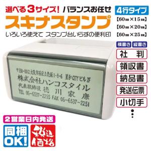 ゴム印　住所印　会社印　印鑑　社判　サイズが選べるスキナスタンプ4段　はんこ　スタンプ　60ｍｍ×(15ｍｍ、20ｍｍ、25ｍｍ)　シャチハタ式　安い｜hanco-style