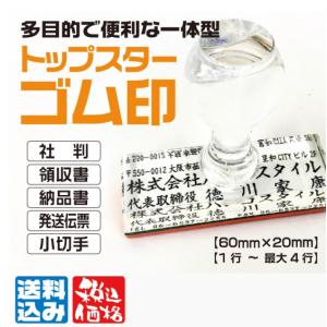 トップスター 住所印 ゴム印 領収書印 社判 納品書 発送伝票 小切手 60ｍｍ×20ｍｍ はんこ 印鑑 判子 ハンコ 安い 送料無料 作成 アクリル スタンプ 会社印｜