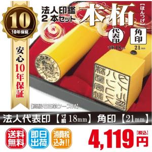 法人印鑑２本セット　代表印18ｍｍ（寸胴）角印21ｍｍ　電子印鑑　はんこ　上本柘（日本産）　ほんつげ　印鑑　｜hanco-style