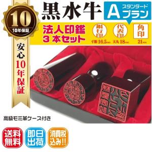 法人印鑑　はんこ　法人印３本セット　法人代表印18ｍｍ　法人銀行印16.5ｍｍ　法人角印21ｍｍ　黒...