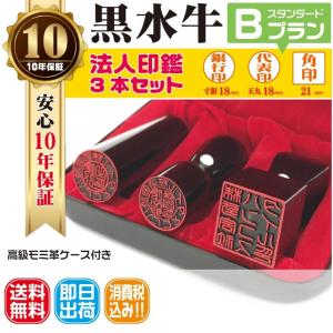 法人印鑑 はんこ 法人印３本セットBプラン 法人代表印18ｍｍ 法人銀行印18ｍｍ 法人角印21ｍｍ 黒水牛