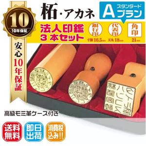 【即日発送可】法人印鑑　はんこ　法人印３本セット　法人代表印18 法人銀行印16.5 法人角印21 柘　あかね　会社設立　会社印　印鑑ケース付　印章　電子印鑑｜ハンコスタイル