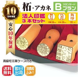 【即日発送可】法人印鑑　はんこ　法人印３本セット　法人代表印18 法人銀行印18 法人角印21 柘　あかね　会社設立　会社印　印鑑ケース付　印章　電子印鑑