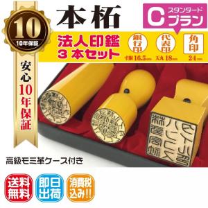 法人印鑑　高級本柘（日本産）　はんこ 法人印３本セット 法人代表印18ｍｍ 法人銀行印16.5ｍｍ 法人角印24ｍｍ 会社設立　会社印　印鑑ケース付 電子印鑑｜hanco-style