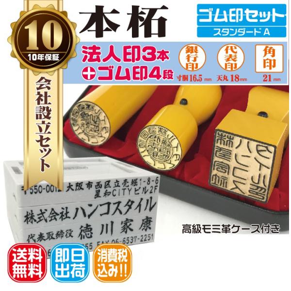 【即日発送可】法人印鑑３本セットAプラン ゴム印付き　上本柘（日本産）　電子印鑑　法人代表印18ｍｍ...