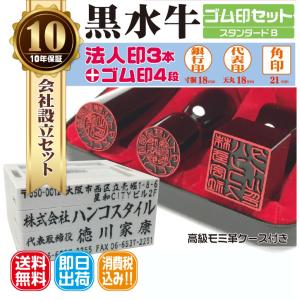 即日発送可 ゴム印10％off】法人印鑑3本セット 黒水牛 ゴム印付き