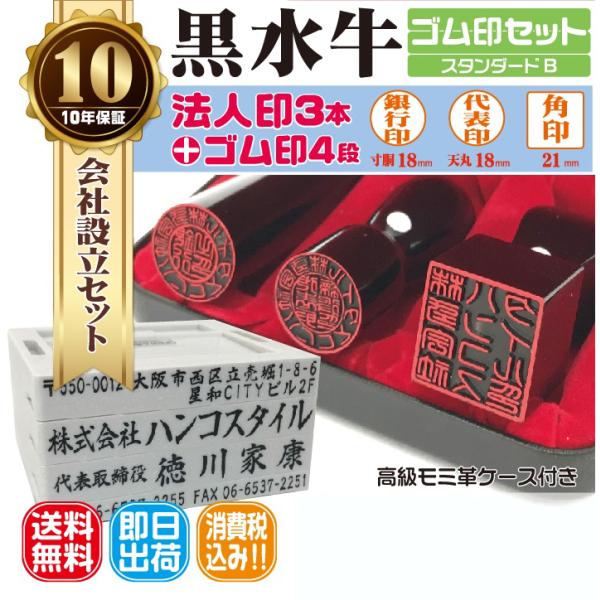 【即日発送可】法人印鑑３本セットBプラン　黒水牛 ゴム印付き　電子印鑑　法人代表印18ｍｍ　法人銀行...