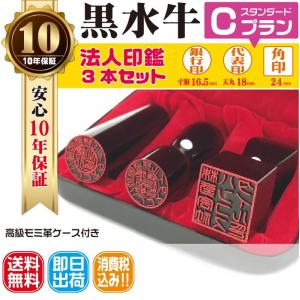 法人印鑑　はんこ　法人印３本セット　法人代表印18ｍｍ　法人銀行印16.5ｍｍ　法人角印24ｍｍ　黒水牛　会社設立　会社印　印鑑ケース付　印章　電子印鑑｜hanco-style