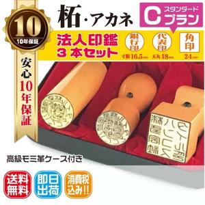 法人印鑑　はんこ　法人印３本セット　法人代表印18ｍｍ　法人銀行印16.5ｍｍ　法人角印24ｍｍ　柘　あかね　会社設立　会社印　印鑑ケース付　印章　電子印鑑｜hanco-style