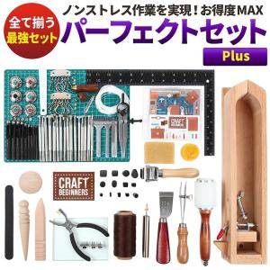 レザークラフト キット セット  工具 道具 革 パーフェクトプラス