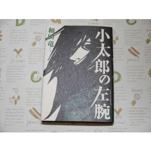 小太郎の左腕