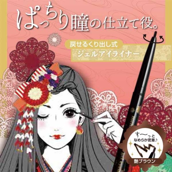 めめ小町　ジェルアイライナー　艶ブラウン