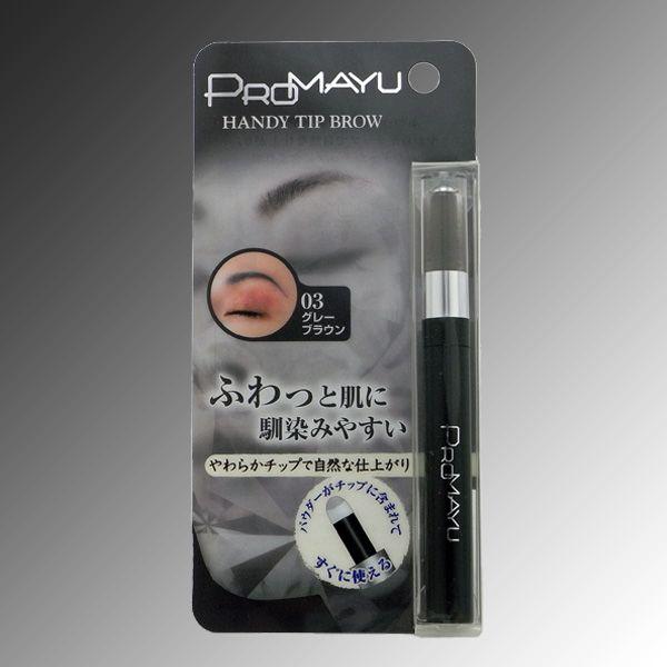 PROMAYU 〜プロマユ〜 ハンディチップブロー 03 グレーブラウン